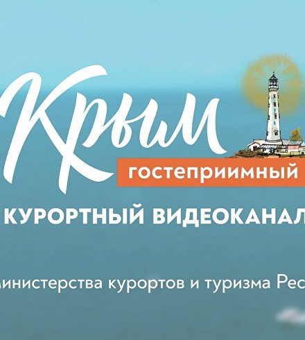 Курортный видеоканал
