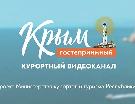 Курортный видеоканал