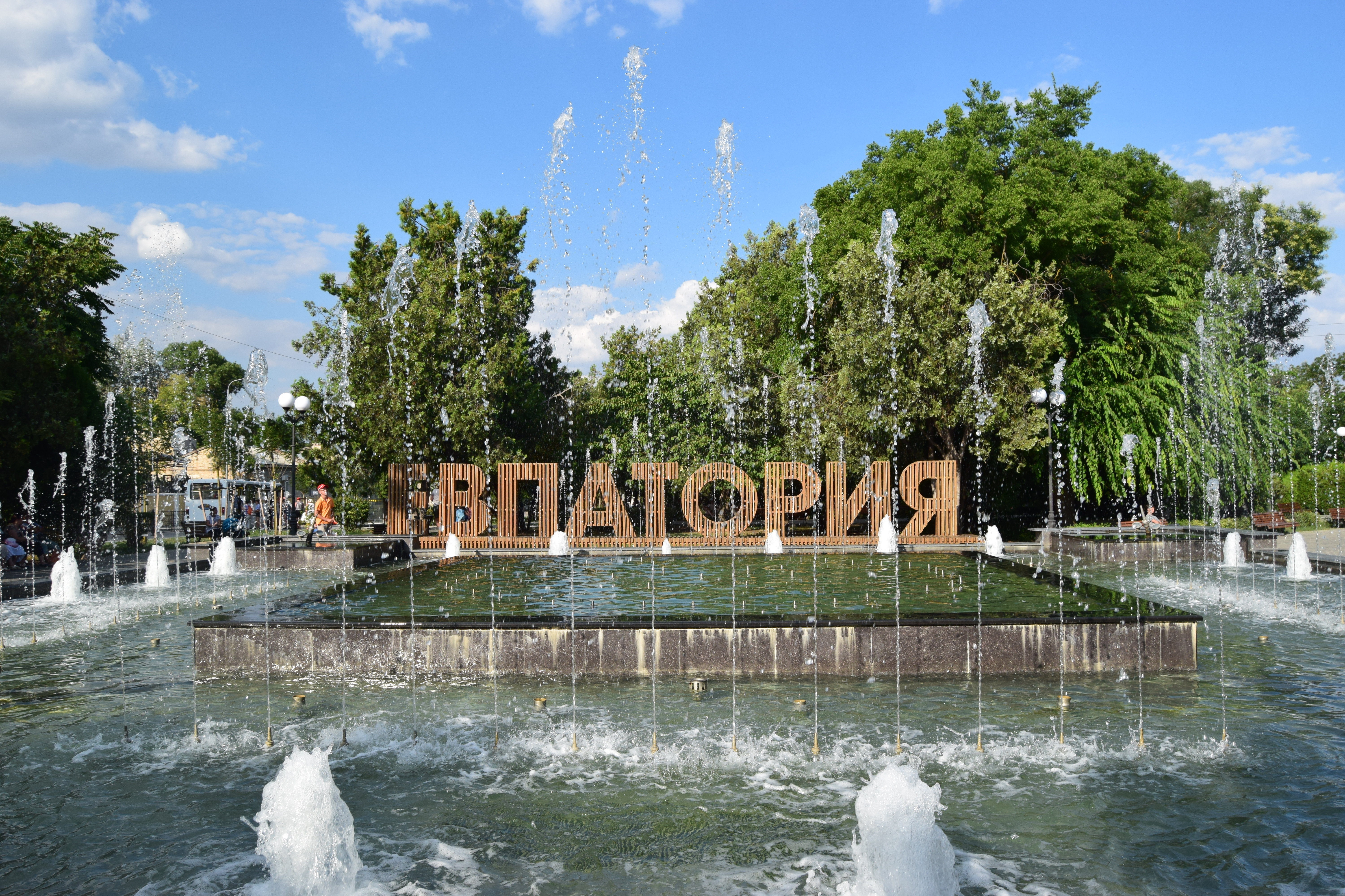 “叶夫帕托里亚”喷泉与长椅 “叶夫帕托里亚”喷泉与长椅